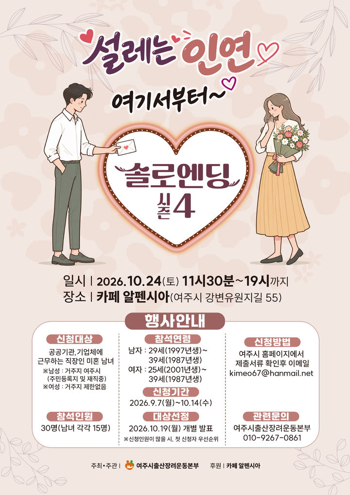 [여주=뉴시스] 여주시 미혼남녀 만남행사(사진=여주시 제공) 2026.09.07.photo@newsis.com *재판매 및 DB 금지