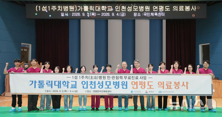 인천성모병원, '1섬1주치' 연평도서 4년째 의료봉사