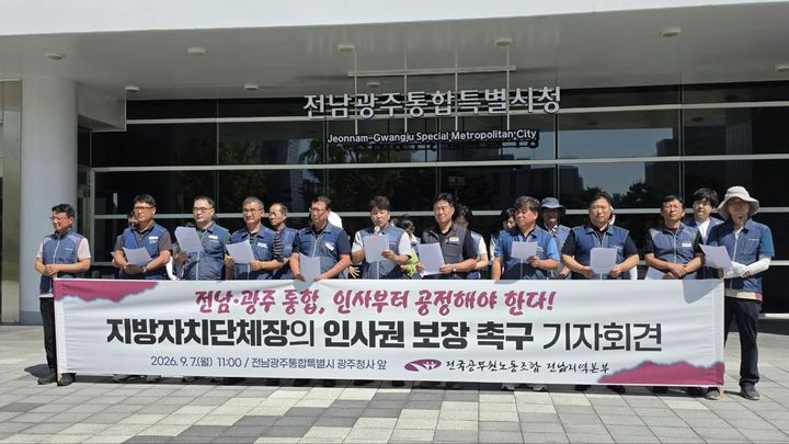 [전남광주=뉴시스] 전국공무원노동조합 전남지역본부는 7일 시 광주청사에서 기자회견을 열고 공정·투명한 인사를 촉구했다. (사진=공무원노조 전남본부 제공) 2026.09.07. photo@newsis.com *재판매 및 DB 금지