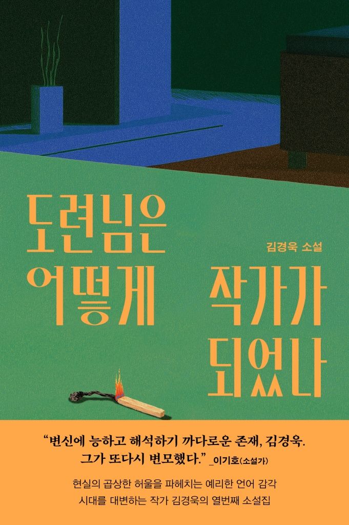 [서울=뉴시스] '도련님은 어떻게 작가가 되었나' (사진=문학동네 제공) 2026.09.08. photo@newsis.com *재판매 및 DB 금지 