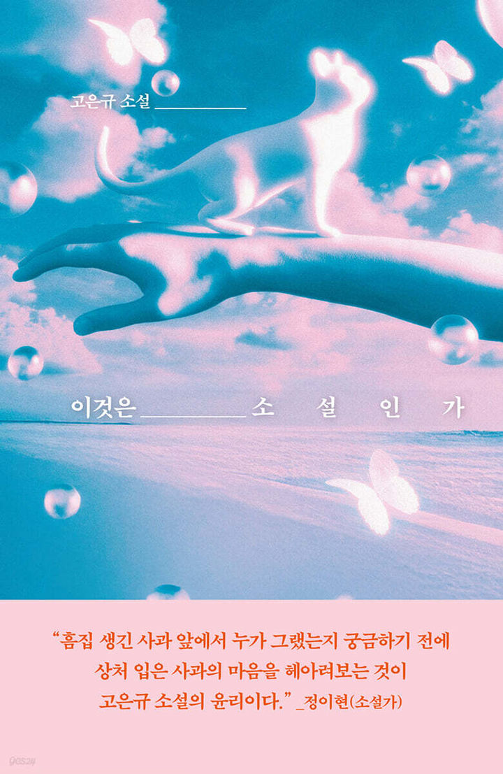 [서울=뉴시스] '이것은 소설인가' (사진=교유서가 제공) 2026.09.08. photo@newsis.com *재판매 및 DB 금지