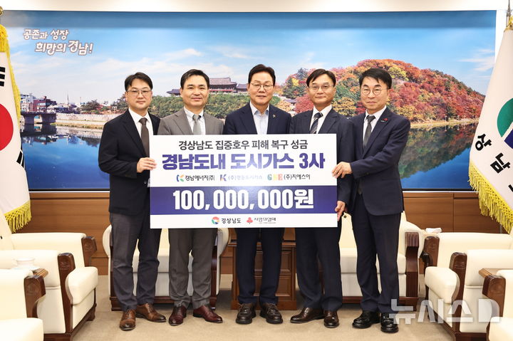 [창원=뉴시스]7일 경남도청 도지사 집무실에서 도시가스 3사 대표 및 임원이 박완수(가운데) 도지사에게 수해 성금 1억원 기탁증서를 전달하고 있다. 왼쪽부터 김재헌 지에스이 상무, 신창동 경남에너지 대표, 박 지사, 김인석 경동도시가스 상무, 정영식 경남공동모금회장.(사진=경남도 제공) 2026.09.07. photo@newsis.com