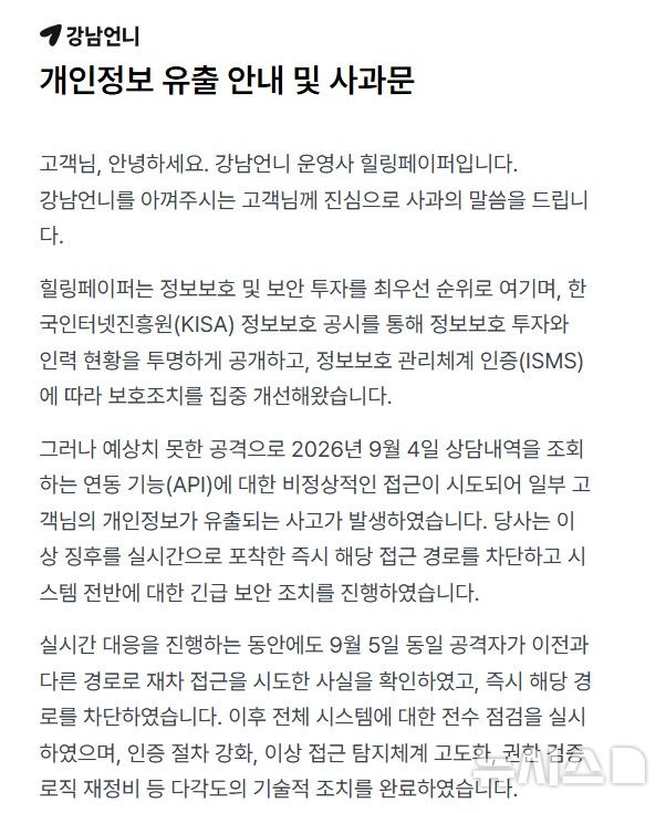 [서울=뉴시스] 강남언니 개인정보 유출 안내 및 사과문. (사진= 강남언니 홈페이지 캡처)