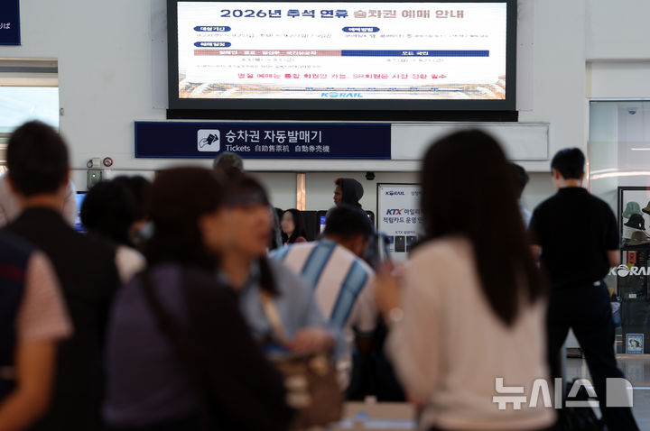 [서울=뉴시스] 이영환 기자 = 추석 명절 승차권 일반 예매가 시작된 7일 오전 서울 용산구 서울역 전광판에 관련 내용이 안내되고 있다. 이날부터 오는 11일까지 코레일+(앱), 홈페이지에서 예매가 가능하다. 2026.09.07. 20hwan@newsis.com