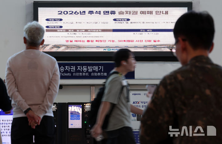 [서울=뉴시스] 이영환 기자 = 추석 명절 승차권 일반 예매가 시작된 7일 오전 서울 용산구 서울역 전광판에 관련 내용이 안내되고 있다.이날부터 오는 11일까지 코레일+(앱), 홈페이지에서 예매가 가능하다. 2026.09.07. 20hwan@newsis.com