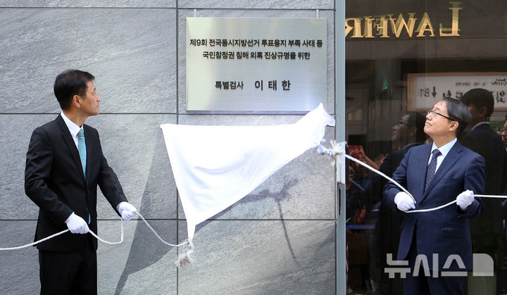 [서울=뉴시스] 이영환 기자 = 지난 7일 오전 서울 서초구 제9회 전국동시지방선거 투표용지 부족사태 등 국민참정권 침해 의혹 진상규명을 위한 특별검사 사무실에서 열린 현판식에서 이태한(왼쪽) 특별검사가 제막을 하고 있다. 2026.09.07. 20hwan@newsis.com