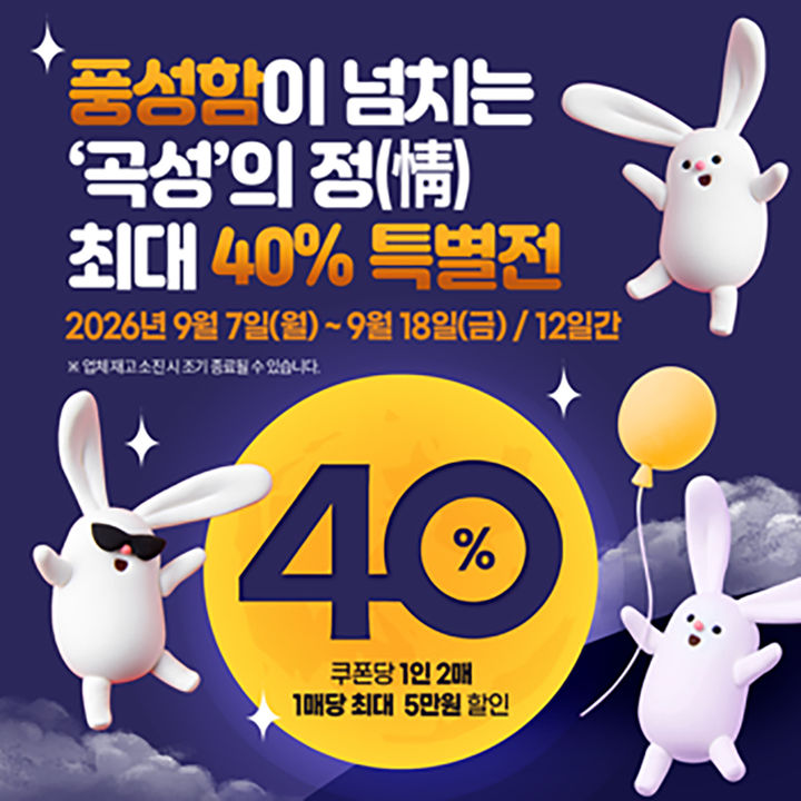 [곡성=뉴시스] 전남광주통합특별시 곡성군 온라인 쇼핑몰 '곡성몰' 추석맞이 40% 할인전. (사진=곡성군청 제공). photo@newsis.com *재판매 및 DB 금지