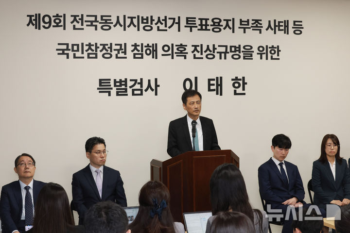 [서울=뉴시스] 이영환 기자 = 6·3 지방선거 투표용지 부족 사태 등을 수사하는 이태한 선거관리위원회 특별검사가 7일 오전 서울 서초구 특검 사무실 브리핑실에서 특검보를 소개하고 있다. (공동취재) 2026.09.07. photo@newsis.com