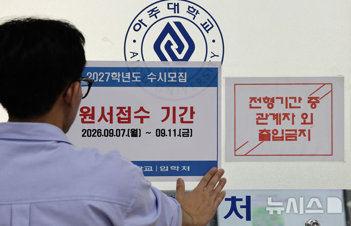 [수원=뉴시스] 김종택기자 = 2027학년도 수시모집 원서접수가 시작된 7일 경기 수원시 아주대학교 입학처에서 관계자가 2027학년도 수시모집을 알리는 안내문을 붙이고 있다. 2026.09.07. jtk@newsis.com