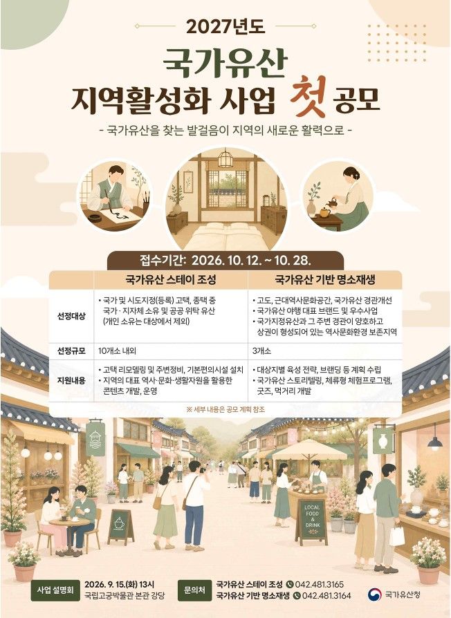 [서울=뉴시스] 27년도 '국가유산 지역활성화' 사업 홍보물 (사진=국가유산청 제공) 2026.09.08. photo@newsis.com *재판매 및 DB 금지