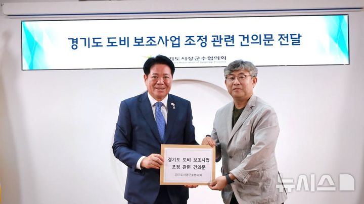 [안양=뉴시스] 최대호 경기도시장 군수 협의회장(왼쪽)아 도비 보조 사업 조정 관련 건의문을 전달하고 있다. (사진=페이스북 캡처). 2026.09.08 photo@newsis.com