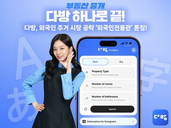 [서울=뉴시스]부동산 정보 플랫폼 다방은 늘어나는 외국인 수요에 대응하기 위해 '외국인전용관'을 개시했다고 8일 밝혔다. (사진=다방 제공) 2026. 9. 8. *재판매 및 DB 금지