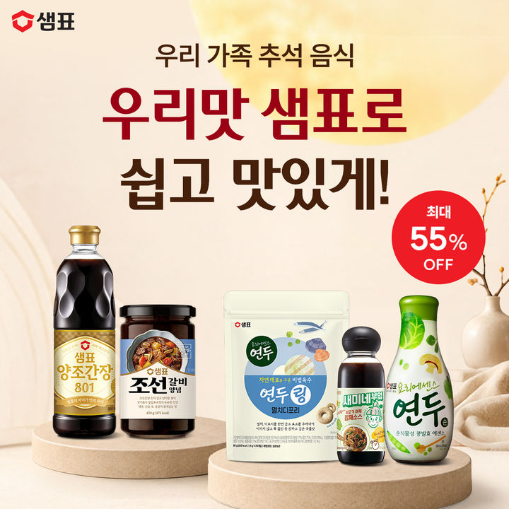 (사진=샘표 제공) *재판매 및 DB 금지