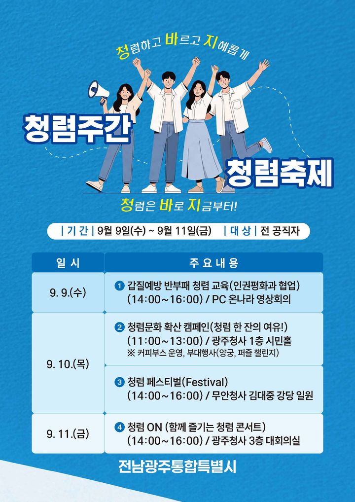 [전남광주=뉴시스] 전남광주통합특별시 청렴주간 포스터. (사진=전남광주시 제공) 2026.09.08. photo@newsis.com *재판매 및 DB 금지