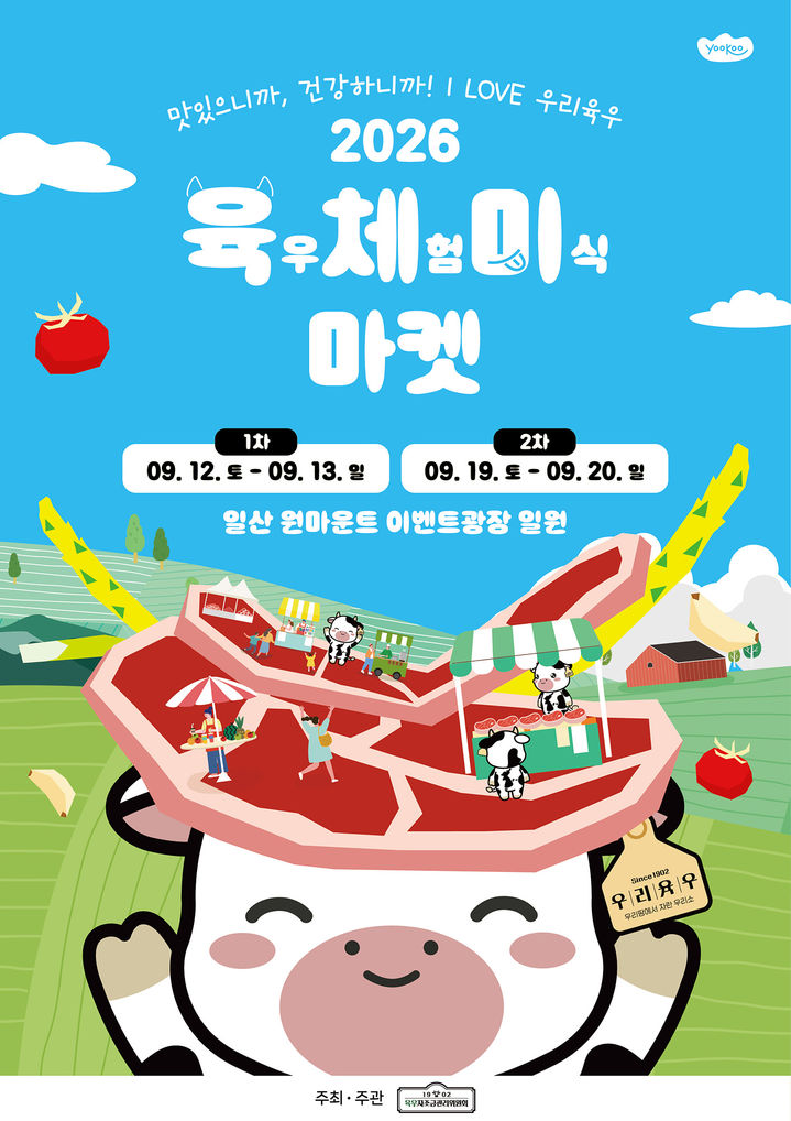 [서울=뉴시스] 육우자조금, '2026 육우체험 미식마켓' 포스터 (사진=육우자조금관리위원회 제공) *재판매 및 DB 금지