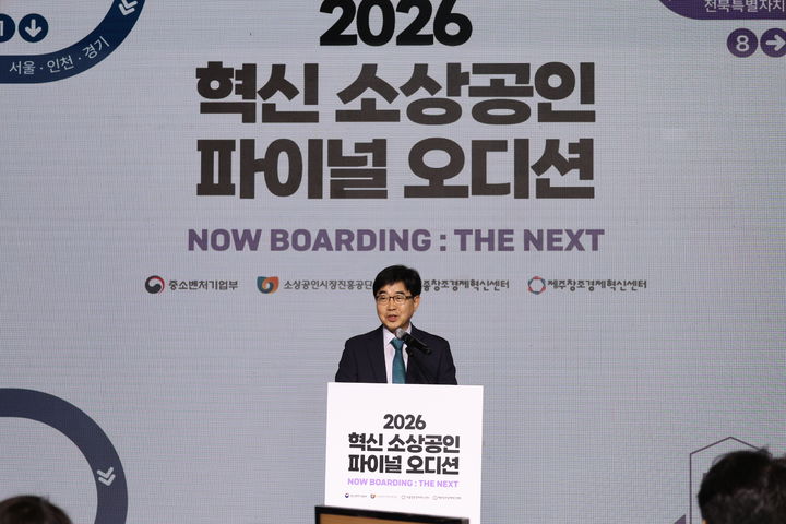 [서울=뉴시스] 소상공인시장진흥공단은 7~10일 서울 마포구 SVC 서울에서 2026년 혁신 소상공인 파이널 오디션을 개최한다. 개막식에서 개회사를 하고 있는 소진공 인태연 이사장. (사진=소진공 제공) 2026.9.8. photo@newsis.com *재판매 및 DB 금지