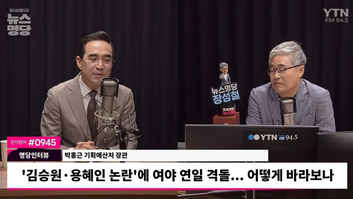 [세종=뉴시스] 사진은 박홍근 기획예산처 장관이 8일 YTN 라디오 '장성철의 뉴스명당'에 출연해 발언하고 있는 모습. (사진=라디어 유튜브 캡처) 2026.09.08. photo@newsis.com *재판매 및 DB 금지
