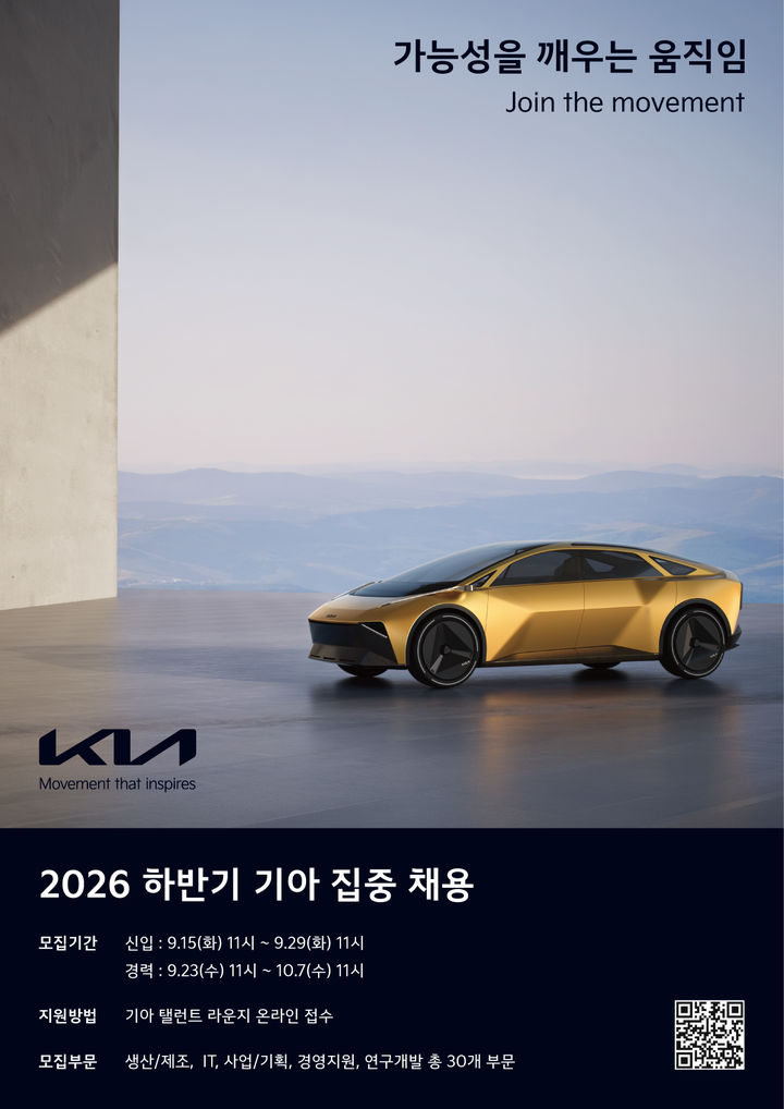 기아 20206 하반기 집중 채용 공고 포스터.(사진=기아 제공) *재판매 및 DB 금지