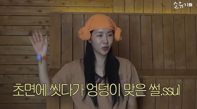 소유 "목욕탕에서 어떤 할머니가 엉덩이 때리고 가더라"
