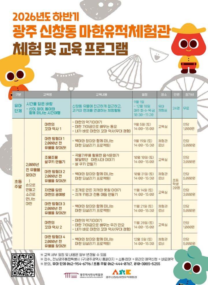 [전남광주=뉴시스] 광주역사민속박물관은 광산구 신창동 마한유적체험관에서 유아·초등생 가족 방문객들을 위한 다양한 교육 프로그램을 연중 운영하고 있다고 8일 밝혔다. (사진=전남광주시 제공) 2026.09.08. photo@newsis.com *재판매 및 DB 금지