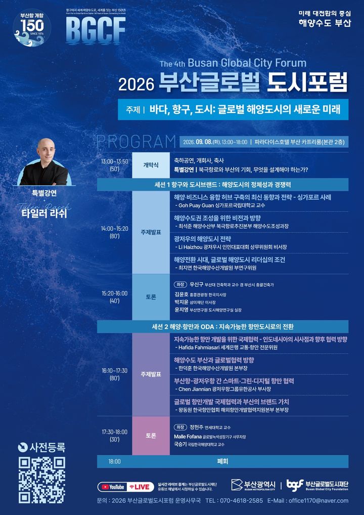 [부산=뉴시스] 2026 부산글로벌도시포럼 세부 프로그램. (사진=부산시 제공) 2026.09.08. photo@newsis.com *재판매 및 DB 금지