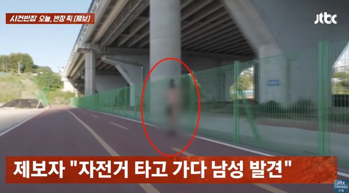 [서울=뉴시스] 잠실 탄천에서 중요 부위만 가린 채 서 있던 남성이 자전거를 타고 지나가던 시민에게 목격돼 논란이 일고 있다. (사진=JTBC '사건반장' 캡처) *재판매 및 DB 금지