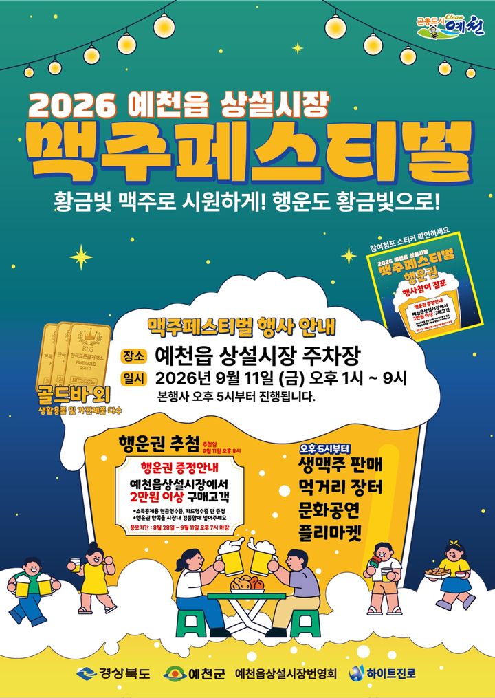 [예천=뉴시스] '2026 예천읍 상설시장 맥주 페스티벌' 포스터 (사진=예천군 제공) 2026.09.08. photo@newsis.com *재판매 및 DB 금지