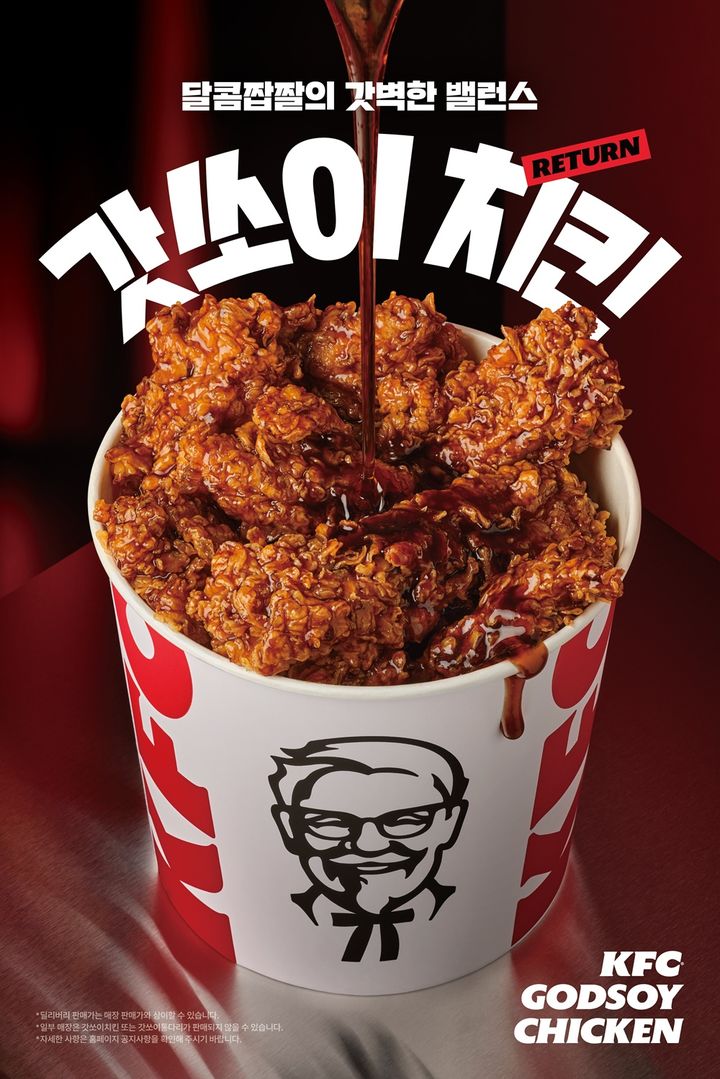 [서울=뉴시스] KFC, '갓쏘이치킨' 재출시 (사진=KFC 제공) *재판매 및 DB 금지