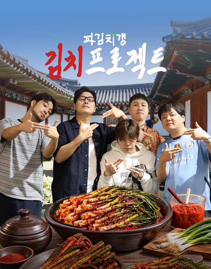 [서울=뉴시스] CJ온스타일이 김풍·침착맨·빠니보틀·곽튜브·키드밀리가 출연하는 유튜브 예능 '파김치갱'과 손잡고 '김치 프로젝트'를 시작한다. (사진=CJ온스타일 제공) 2026.09.08. photo@newsis.com *재판매 및 DB 금지