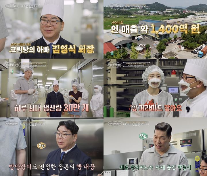 [서울=뉴시스] 9일 오후 9시55분 방송되는 EBS '서장훈의 이웃집 백만장자'에서는 제빵업체를 운영하는 김영식 회장의 이야기가 소개된다. (사진=EBS) 2026.09.08. photo@newsis.com *재판매 및 DB 금지