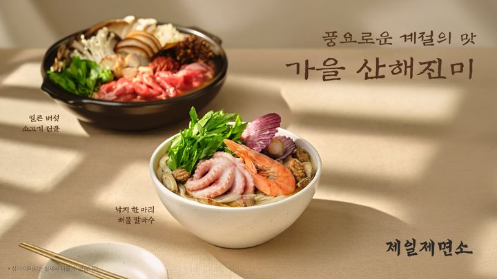 [서울=뉴시스] 제일제면소, 가을 산해진미 신메뉴 출시 (사진=CJ푸드빌 제공) *재판매 및 DB 금지