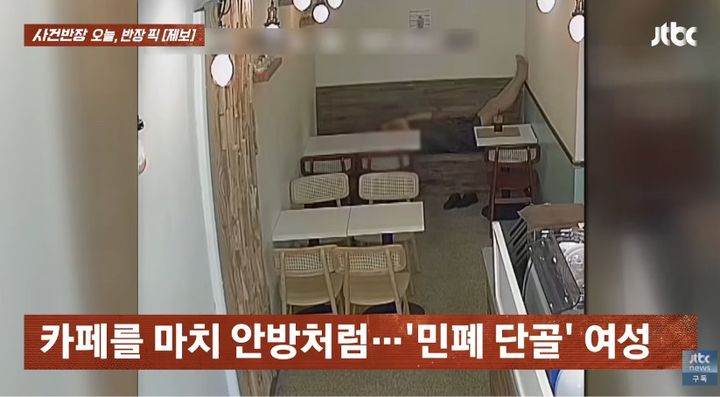 [서울=뉴시스] 카페에서 큰 소리로 통화하고 눕는 등 안방처럼 행동한 단골 여성의 모습이 공개됐다. (사진 출처=JTBC '사건반장' 캡처) 