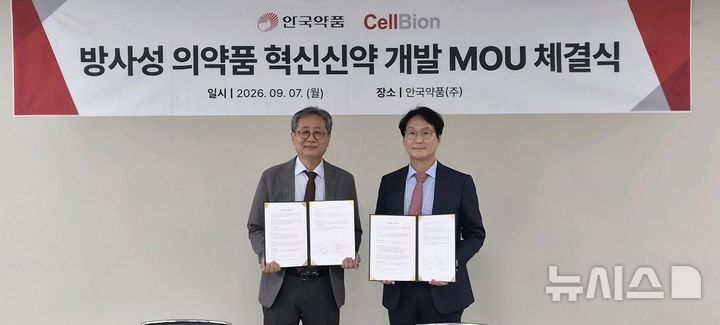 [서울=뉴시스] 안국약품은 방사성의약품 전문기업 셀비온과 지난 7일 안국약품 과천 본사에서 방사성의약품 분야의 혁신신약 공동연구 협력을 위한 업무협약(MOU)을 체결했다고 8일 밝혔다. 사진은 셀비온 김권 대표(왼쪽), 안국약품 박인철 대표(오른쪽). (사진=안국약품 제공) 2026.09.08. photo@newsis.com