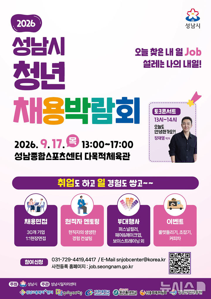 [성남=뉴시스] 경기 성남시 청년 채용박람회 홍보문. (사진=성남시 제공) 2026.09.08. photo@newsis.com