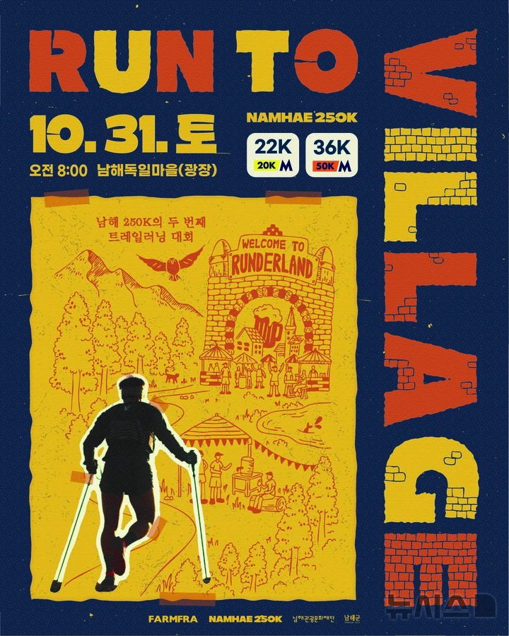 남해 바다·숲 36㎞ 달린다…‘RUN TO VILLAGE’ 10월31일 개최