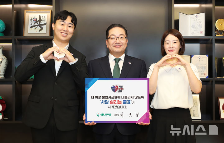 [서울=뉴시스]하나은행은 이호성 행장이 불법사금융 피해 예방을 위한 '사람 살리는 금융 릴레이 캠페인'에 동참했다고 8일 밝혔다. (사진=하나은행 제공). 2026.09.08. photo@newsis.com 