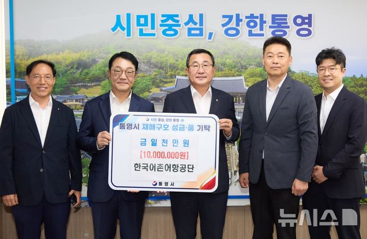 [서울=뉴시스] 통영시 재해구호 성금·품 기탁식 현장.