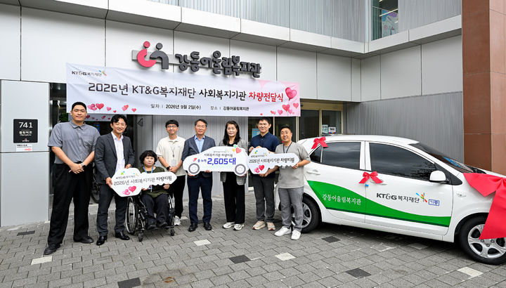 [서울=뉴시스] KT&G복지재단이 지난 2일 강동어울림복지관에서 ‘2026 사회복지기관 차량 전달식’을 갖고 전국 사회복지기관에 경차 150대를 지원했다. 사진은 임선준 KT&G복지재단 사무처장(오른쪽 네번째)이 윤제원 강동어울림복지관 관장(오른쪽 세번째)과 구성원들과 함께 기념사진 촬영을 하고 있는 모습. (사진=KT&G 제공) *재판매 및 DB 금지