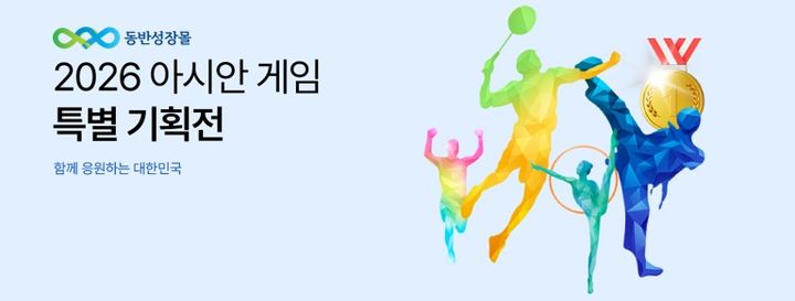 [서울=뉴시스] 중소벤처기업부 산하 한국중소벤처기업유통원(한유원)은 한유원이 운영하는 동반성장몰에서 '아시안게임 특별 기획전'을 개최한다고 8일 밝혔다. (사진=한유원 제공) 2026.9.8. photo@newsis.com *재판매 및 DB 금지