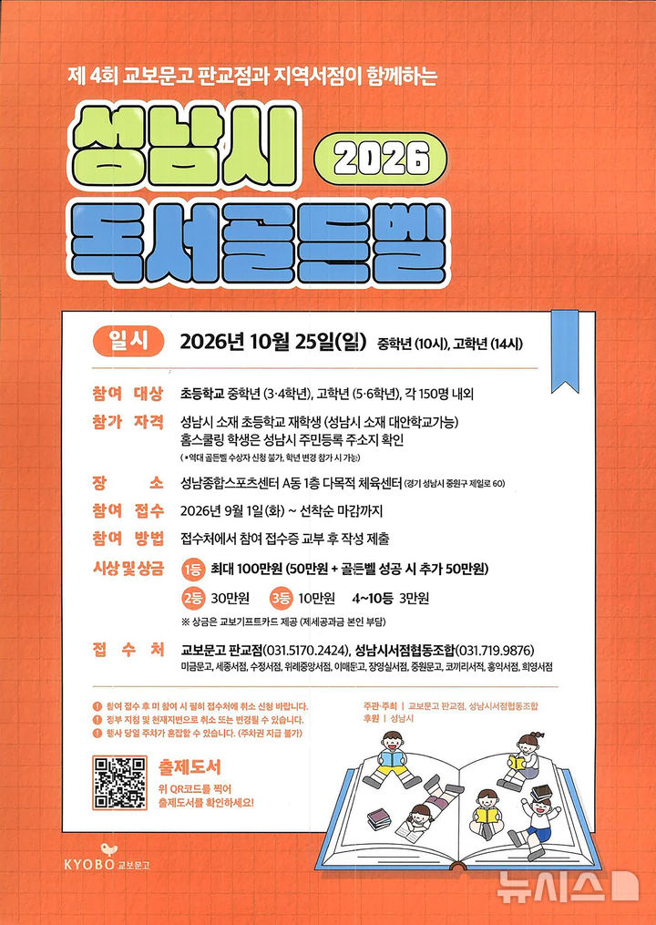 [성남=뉴시스] 경기 성남시 독서 골든벨 대회 참가 안내문. (사진=성남시 제공) 2026.09.08. photo@newsis.com