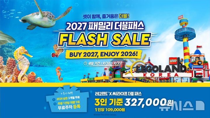 [서울=뉴시스] 씨라이프 코엑스 X 레고랜드, 3인 특화 2027 더블패스 연간이용권 플래시 세일. 