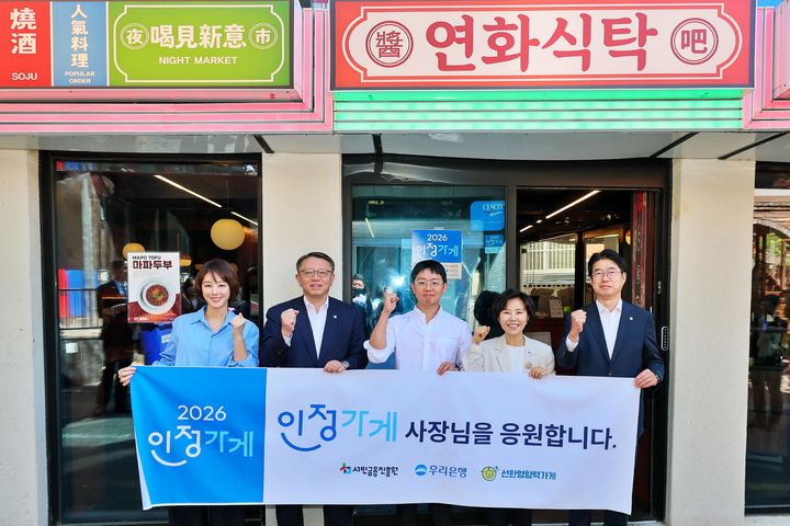 7일 서울 마포구 소재 연화식탁에서 열린 '인정가게' 현판식에서 (왼쪽부터)선한영향력가게 김성령 의장, 우리은행 정진완 은행장, 연화식탁 홍성운 대표, 서민금융진흥원 김은경 원장, 우리은행 성시천 경영기획그룹장이 기념촬영을 하고 있다. (사진=우리은행 제공) *재판매 및 DB 금지