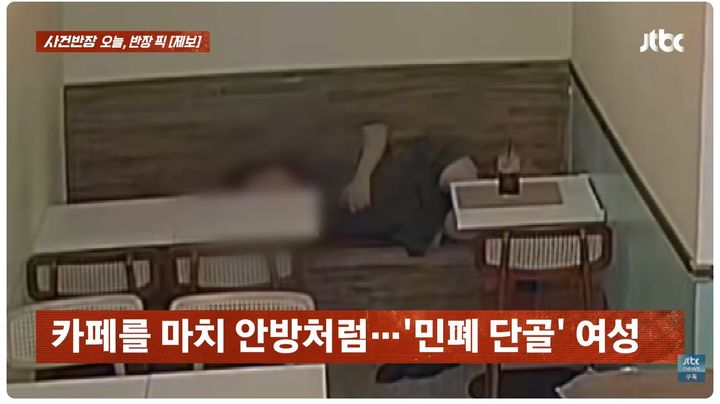 [서울=뉴시스] 인천의 한 카페에서 한 손님이 큰 소리로 통화하고 의자에 누워 벽에 두 발을 올리는 등 다른 손님들에게 불편을 줬다는 사연이 전해졌다. (사진=JTBC '사건반장' 캡처) 2026.09.08. *재판매 및 DB 금지