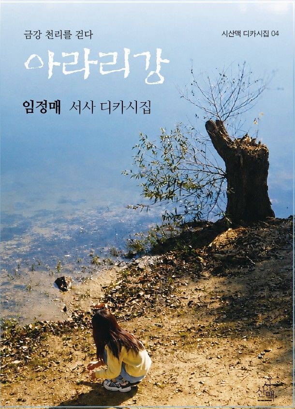 [옥천=뉴시스] 임정매 시인의 디카시집 '아라리강'. (사진=뉴시스 DB). photo@newsis.com *재판매 및 DB 금지
