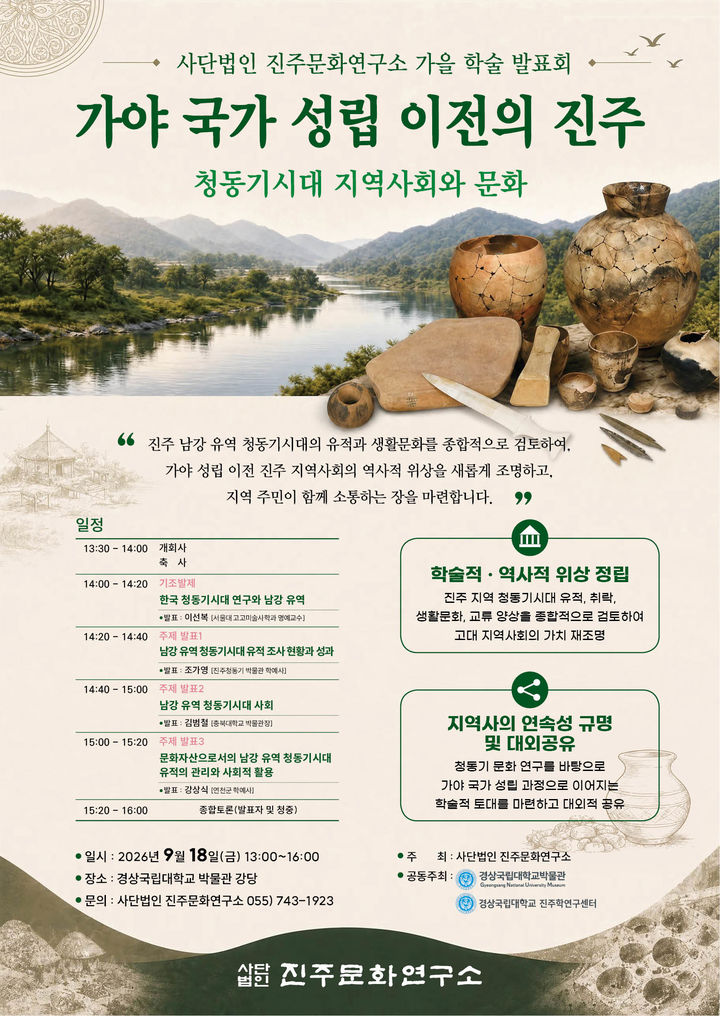 [진주소식]진주문화연구소, 가을 학술 발표회 등 - 뉴스 썸네일 이미지