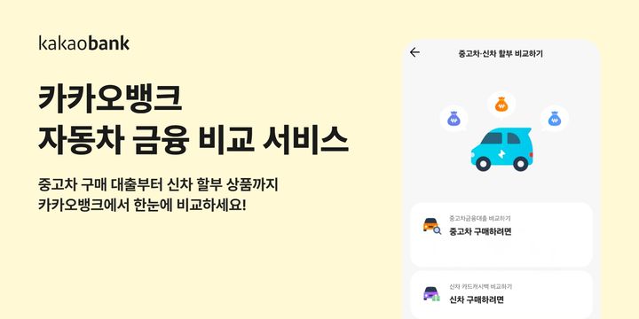 카카오뱅크, 자동차 금융상품 비교 서비스 출시