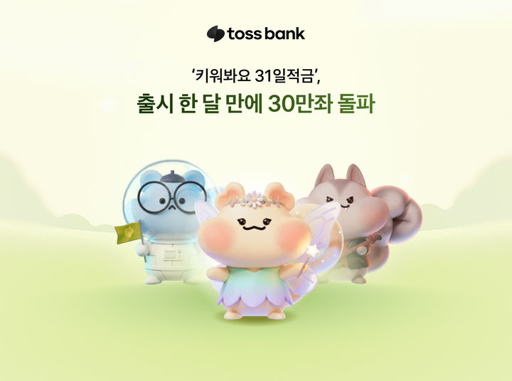 토스뱅크, 출시 한달 '31일적금' 누적 30만좌 돌파