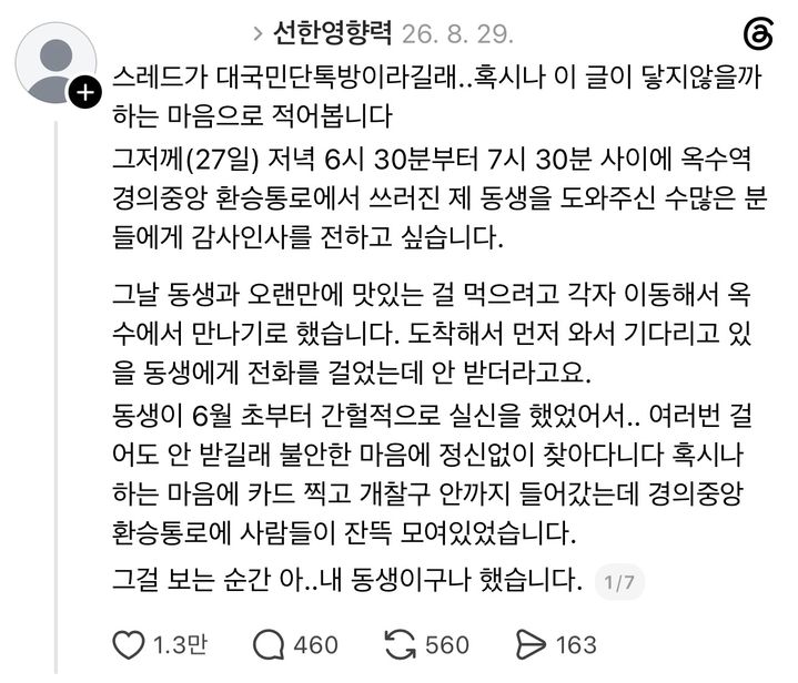 [서울=뉴시스] 서울 옥수역 환승통로에서 쓰러진 여성을 도운 시민들에게 감사의 뜻을 전한 글이 소셜미디어(SNS) 스레드에 올라왔다. (사진=스레드 캡처) *재판매 및 DB 금지
