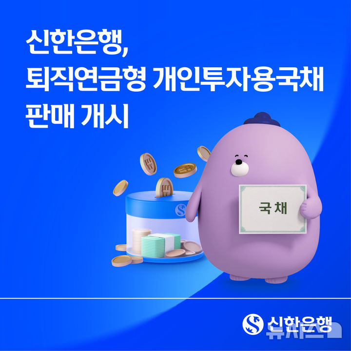 [서울=뉴시스]신한은행은 오는 9일부터 확정기여형(DC)·개인형퇴직연금(IRP) 계좌를 통해 개인투자용국채 10년·20년물을 판매한다고 8일 밝혔다. (사진=신한은행 제공). 2026.09.08. photo@newsis.com 