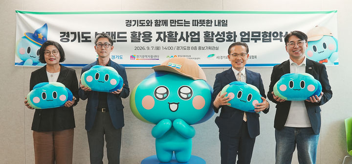 [수원=뉴시스] 브랜드 활용 자활사업 활성화 업무 협약식. (사진=경기도 제공) 2026.09.08. photo@newsis.com *재판매 및 DB 금지